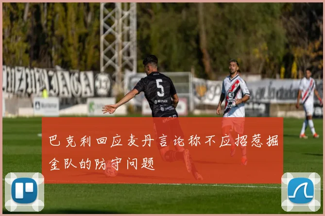 巴克利回应麦丹言论称不应招惹掘金队的防守问题