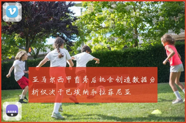 亚马尔西甲首秀后机会创造数据分析仅次于巴埃纳和拉菲尼亚